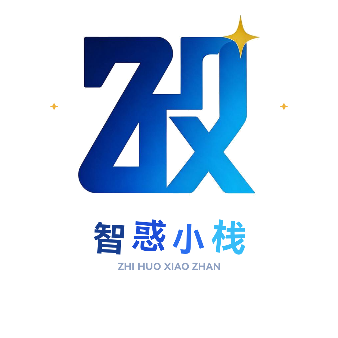 智惑小栈的头像-智惑小栈