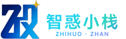 智惑小栈-困惑有解，学习有栈！