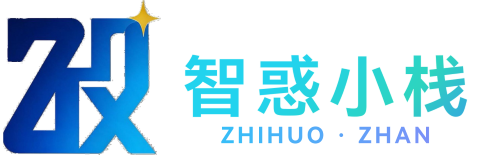 智惑小栈-困惑有解，学习有栈！