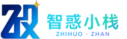 智惑小栈
